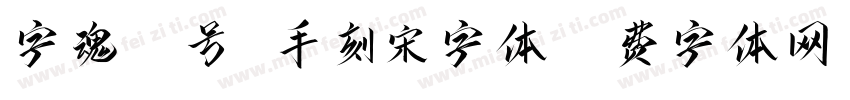 字魂95号 手刻宋字体字体转换